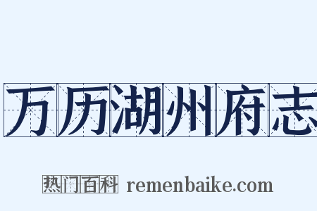 万历湖州府志是什么意思的图片